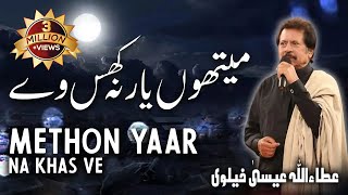 Methon Yaar Na Khas Ve  Attaullah Esakhelvi [upl. by Normi]