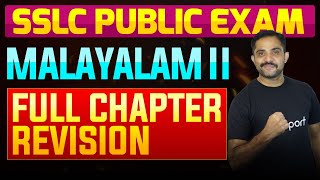 SSLC Public Exam Malayalam II  Full Chapter Summary  Eduport [upl. by Enirac]