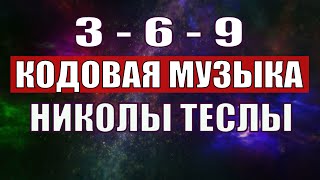 Открыли музыкальный код Николы Теслы 369 СЕКРЕТ [upl. by Duffie434]