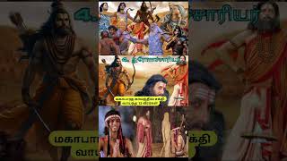 4 துரோனாச்சரியார்  சக்திவாய்ந்த போர்வீரர் மகாபாரதம் [upl. by Yevre]