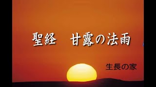 『聖経 甘露の法雨』 （朗読女性） 谷口雅春著 生長の家 （人間とは） [upl. by Ardolino]