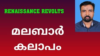 Malabar Rebellion  മലബാർ കലാപം  Renaissance Revolts [upl. by Edmunda]