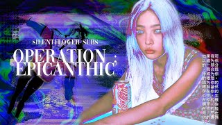 𝐎𝐏𝐄𝐑𝐀𝐓𝐈𝐎𝐍  𝐄𝐏𝐈𝐂𝐀𝐍𝐓𝐇𝐈𝐂 彡★ epicanthic fold subliminal  silentflower subs [upl. by Zenda]