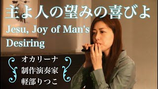 【主よ人の望みの喜びよJesuJoy of Mans Desiring】オカリーナ制作・演奏家 軽部りつこ Ocarina artistampperformer KARUBERitsuko [upl. by Ailhat782]