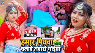 VIDEO Hamar Piyawa Chalawe Sawari Gadiya Antra Singh Priyanka  Bhojpuri Song 2021 [upl. by Gilus]