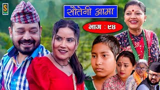 Sauteni Aama  सौतेनी आमा  Episode 94  Social Serial  May 28 2023 [upl. by Weibel]