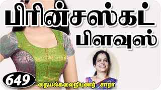 Princess cut Blouse Front Open Cutting Method Tailor Easy Buatyful Tips in Tamil diy Sara [upl. by Etnohc]