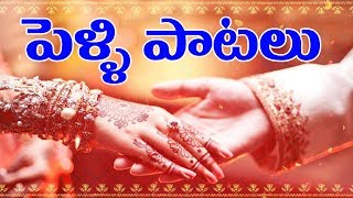 Telugu Marriage Songs Pelli Paatalu  Telugu Best Wedding Songs Collection  Volga Music Box [upl. by Derk519]