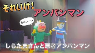 【アンパンマンショー】アンパンマンミュージアムのショーをノーカットで♡ [upl. by Connolly]