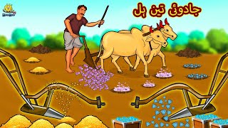 جادوئی تین ہل  Urdu Story  Stories in Urdu  Urdu Fairy Tales  Urdu Kahaniya  Koo Koo TV [upl. by Tonye]