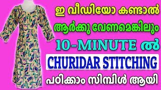 Churidar Stitching In Malayalam Simple Method [upl. by Hebert]