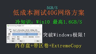 40G内网即将淘汰？10G资料拷贝只要2秒！挑战Windows拷贝极限：ExtremeCopy、TeraCopy [upl. by Haym]