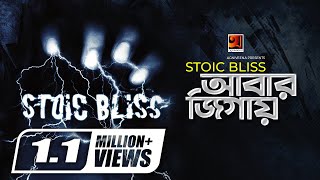 Abar Jigay  আবার জিগায়  Stoic Bliss  Alok Borsho Dure  Official Music Video 2020  G Series [upl. by Thierry]