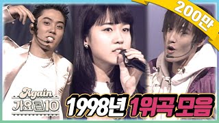 againplaylist 최초공개★1998년 1위곡 모음ZIP 가요톱10뮤직뱅크 90s Kpop Classic [upl. by Shadow]