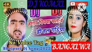 humar piyawa chalawe dijal gariya dj komal [upl. by Kahn]