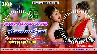 Hamar piyava chalave diesel Gadiya Bhojpuri DJ Malay music [upl. by Kemp755]