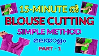 Saree blouse cutting and stitching simple method in malayalam part  1 [upl. by Nolrak761]