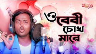 ও বেবী চোখ মারে হিরো আলম  Hero Alom New Bangla Song 2021 [upl. by Caraviello376]