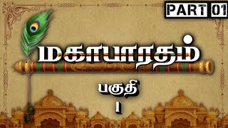 மகாபாரதம்  Part 1  Mahabharatham  பகுதி 1  Tamil  Meendum Naan [upl. by Gavin]